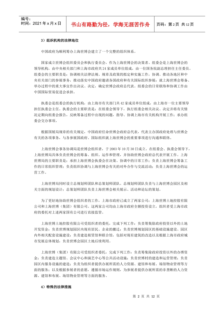中国XXXX年上海世界博览会注册报告(摘要二)——相关法律和财政措施_第2页