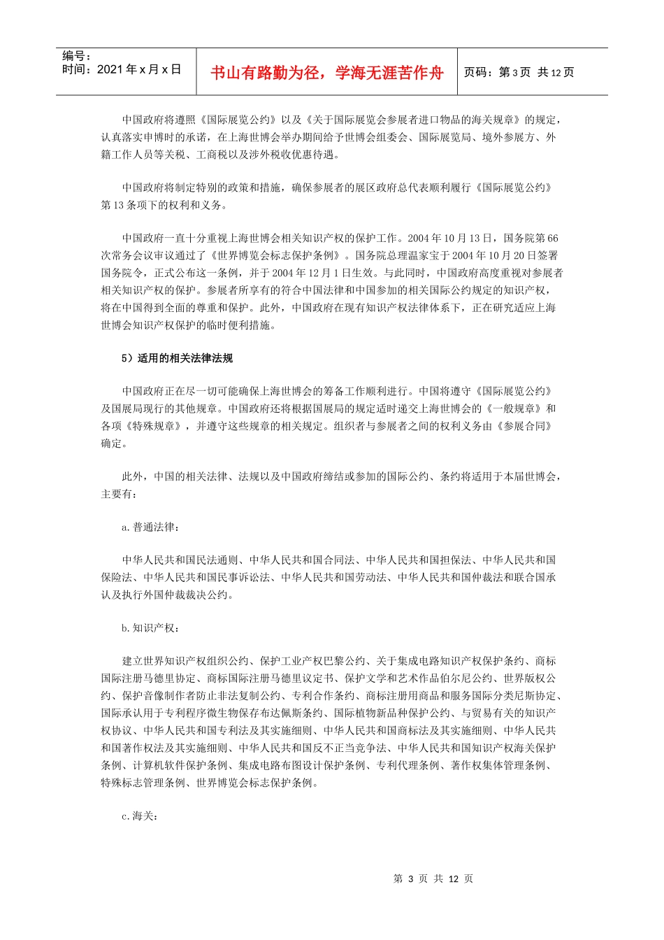 中国XXXX年上海世界博览会注册报告(摘要二)——相关法律和财政措施_第3页