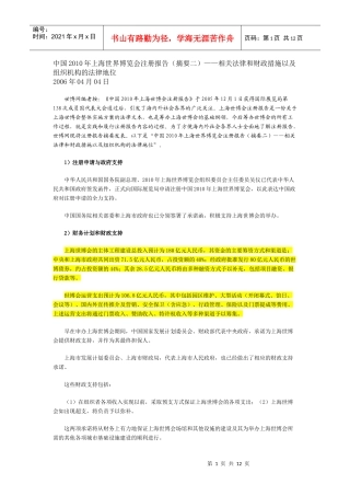 中国XXXX年上海世界博览会注册报告(摘要二)——相关法律和财政措施