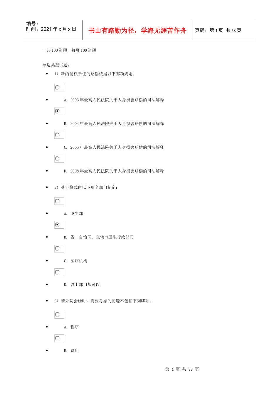X年初级继续教育卫生法规结业考试95分试卷_第1页