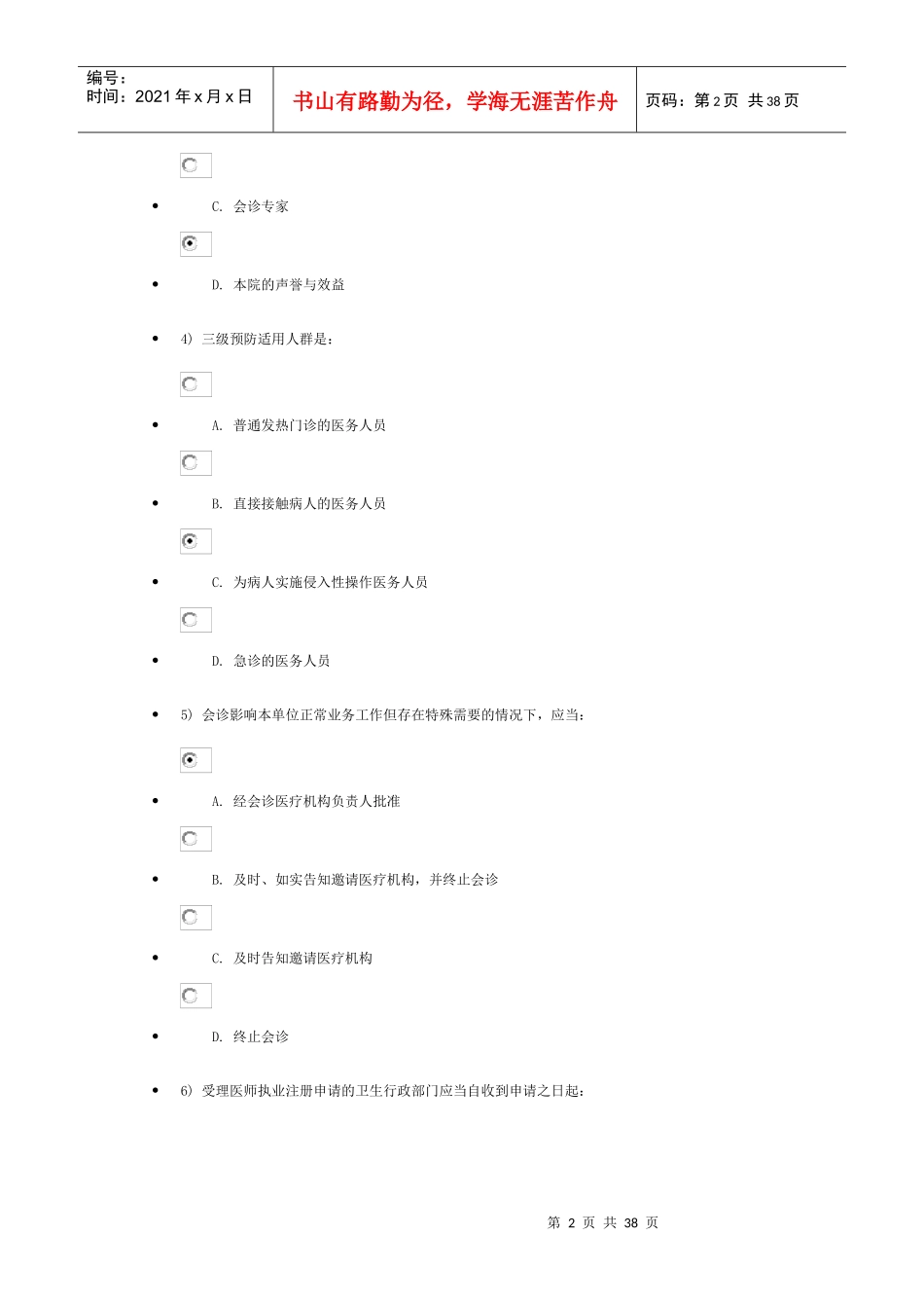 X年初级继续教育卫生法规结业考试95分试卷_第2页