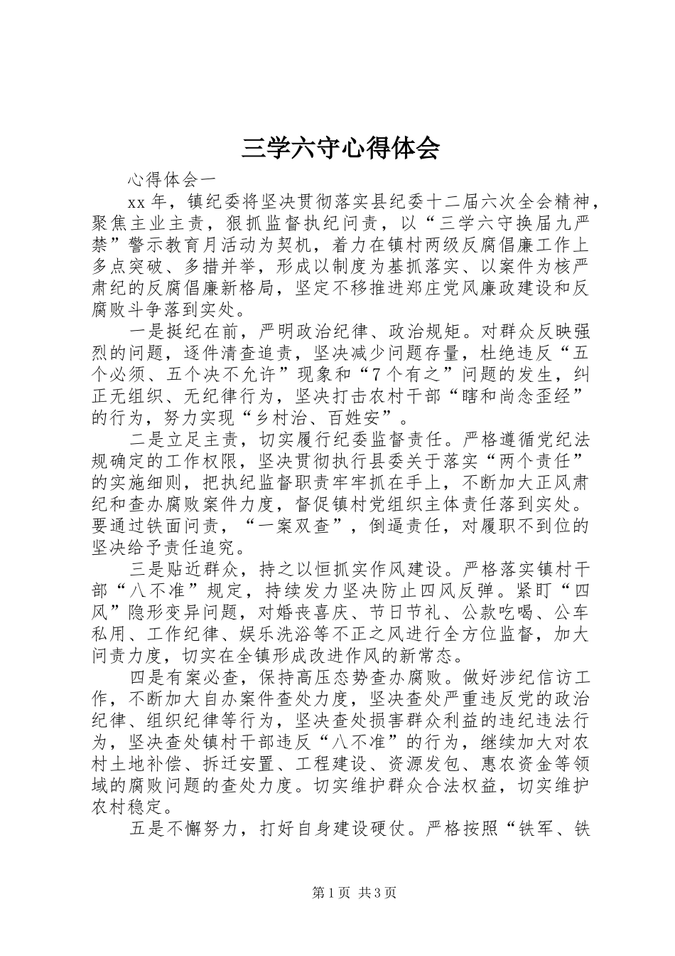 三学六守心得体会_第1页
