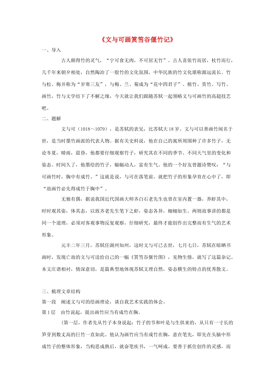 高中语文 5.4《文与可画筼筜谷偃竹记》教案 新人教版选修《中国古代诗歌散文欣赏》-新人教版高二《中国古代诗歌散文欣赏》语文教案_第1页