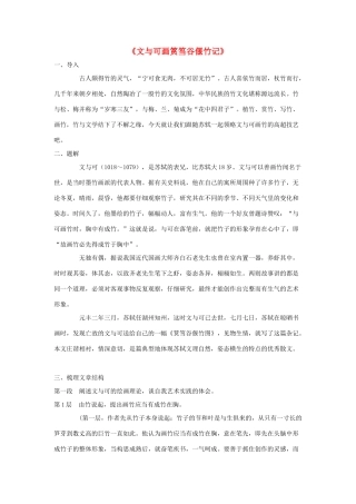 高中语文 5.4《文与可画筼筜谷偃竹记》教案 新人教版选修《中国古代诗歌散文欣赏》-新人教版高二《中国古代诗歌散文欣赏》语文教案