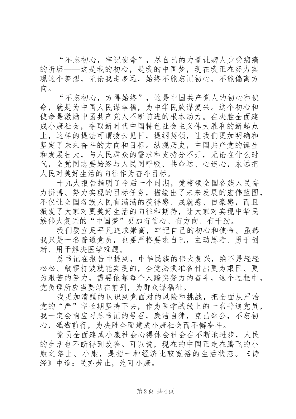 党员全面建成小康社会心得体会_第2页