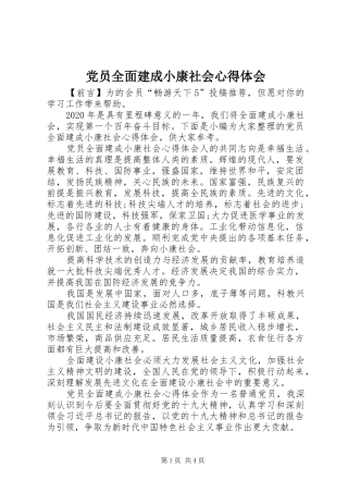 党员全面建成小康社会心得体会