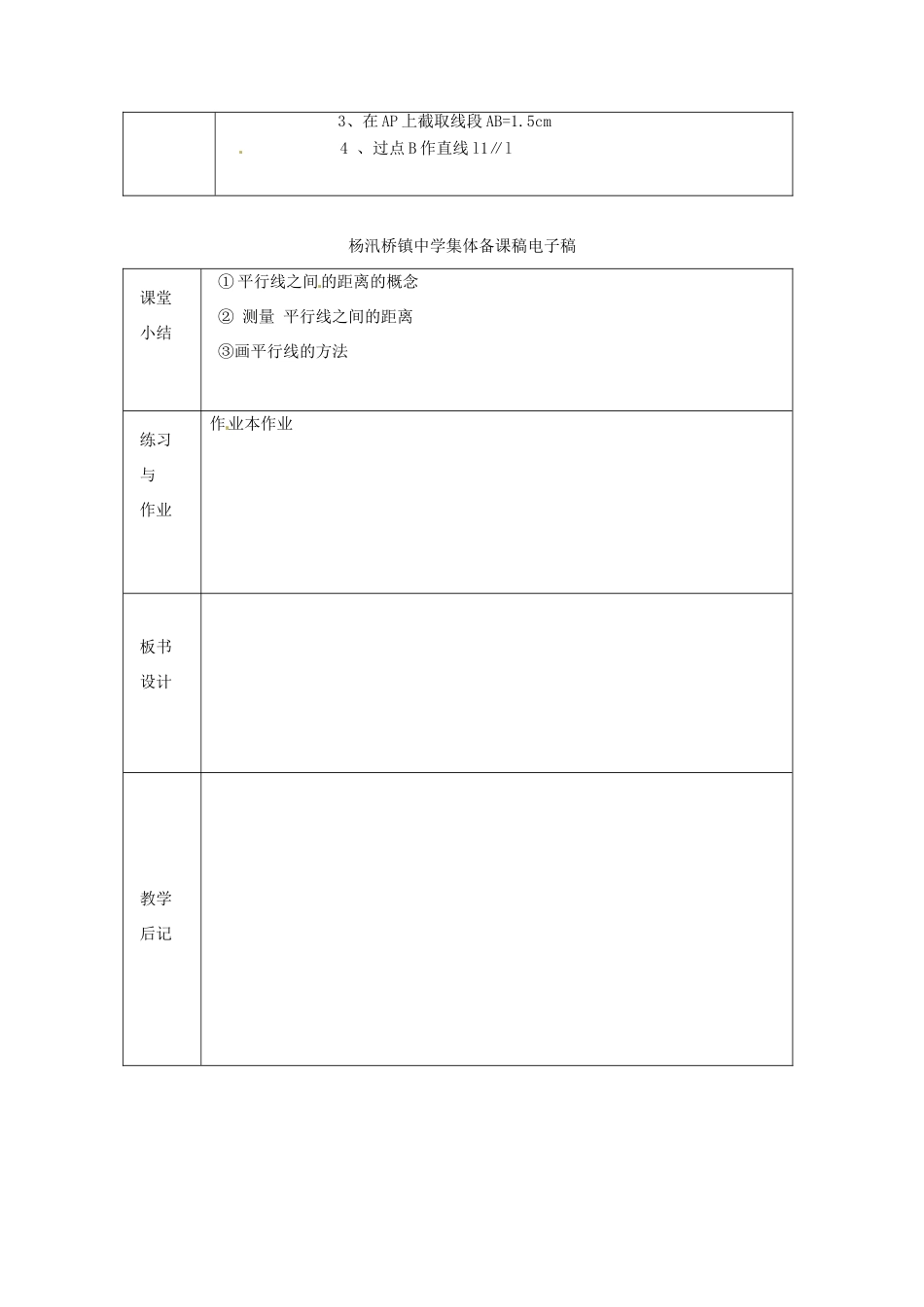 浙江省绍兴县杨汛桥镇中学八年级数学上册 1.4《平行线之间的距离》教案 浙教版_第2页