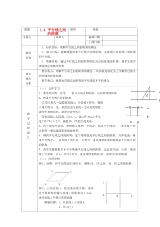浙江省绍兴县杨汛桥镇中学八年级数学上册 1.4《平行线之间的距离》教案 浙教版