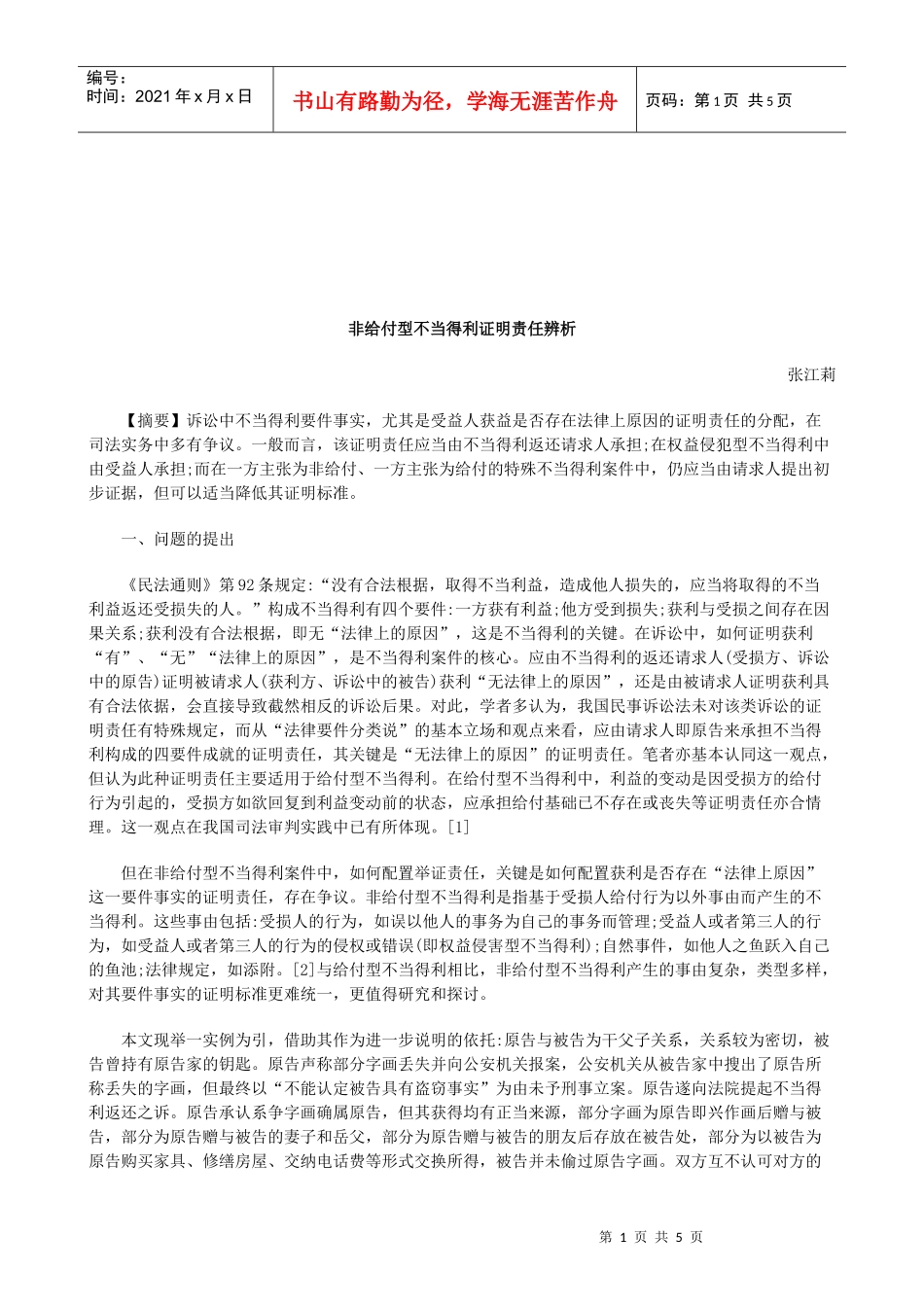法律知识辨析非给付型不当得利证明责任_第1页