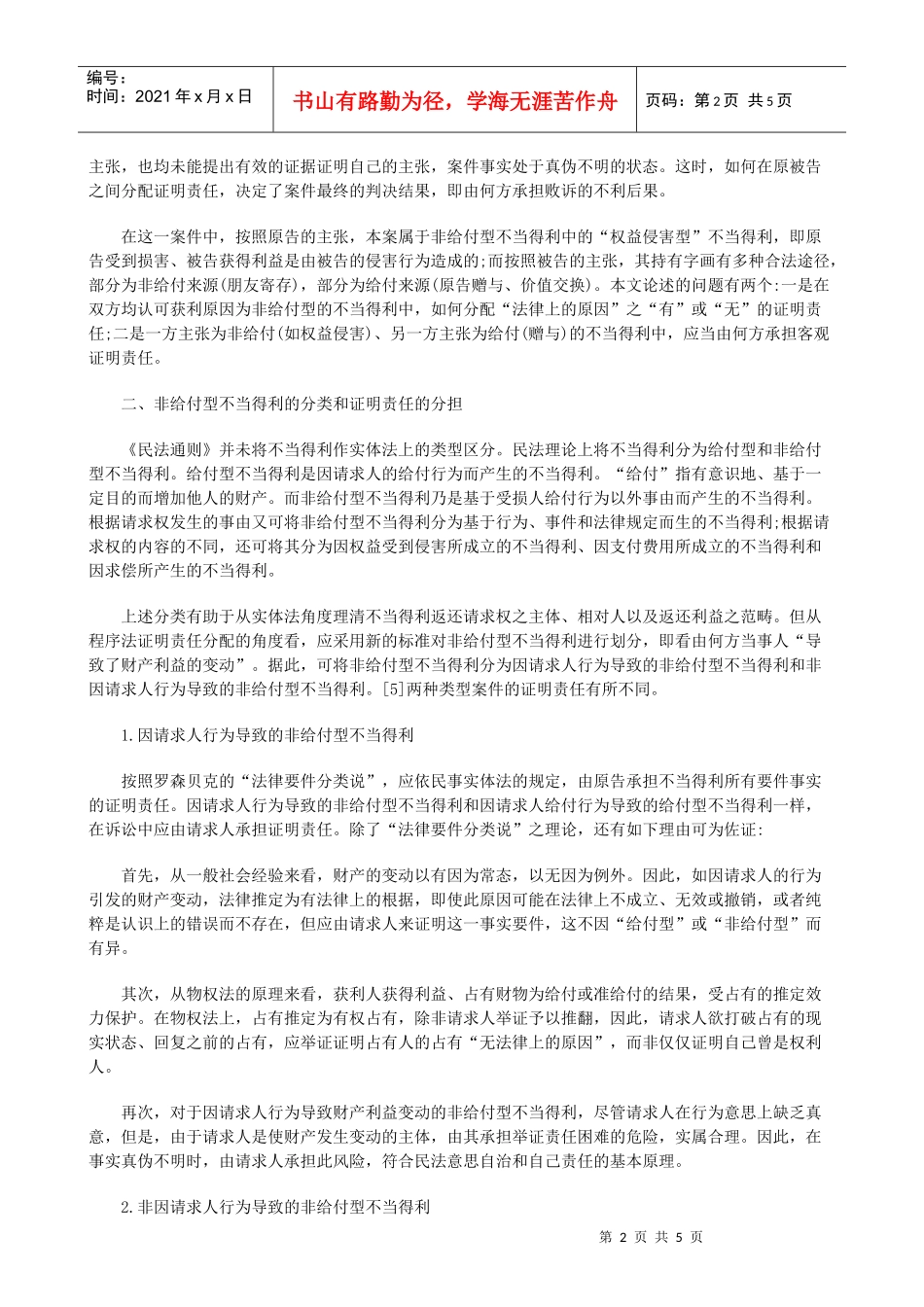 法律知识辨析非给付型不当得利证明责任_第2页