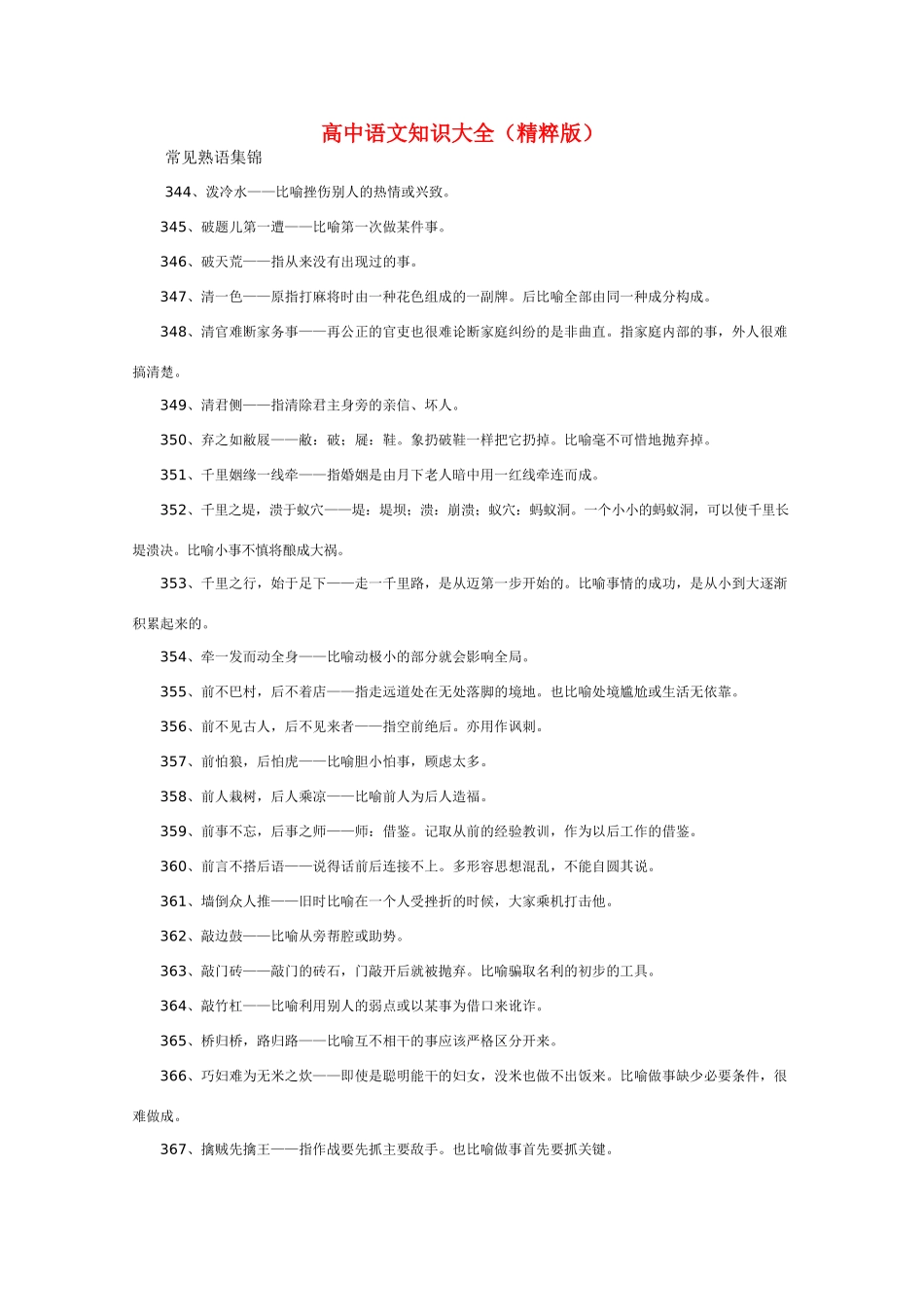 高中语文 知识大全 常见熟语集锦五_第1页