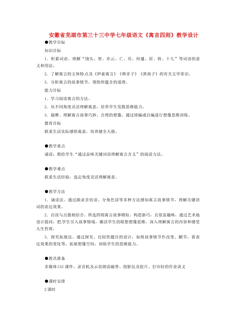 安徽省芜湖市第三十三中学七年级语文《寓言四则》教学设计_第1页