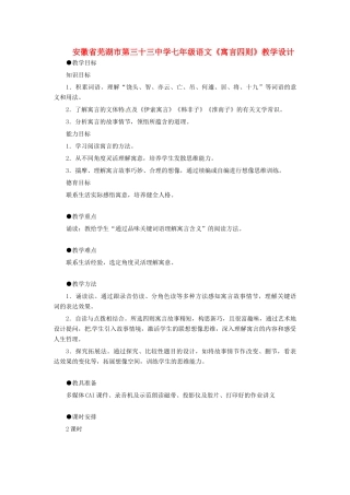 安徽省芜湖市第三十三中学七年级语文《寓言四则》教学设计