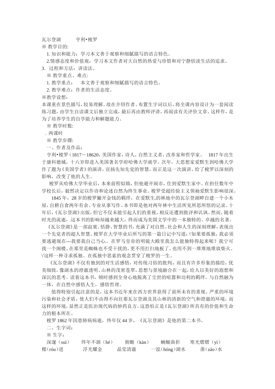 高中语文：第3课 瓦尔登湖 教案 北京版必修3_第1页