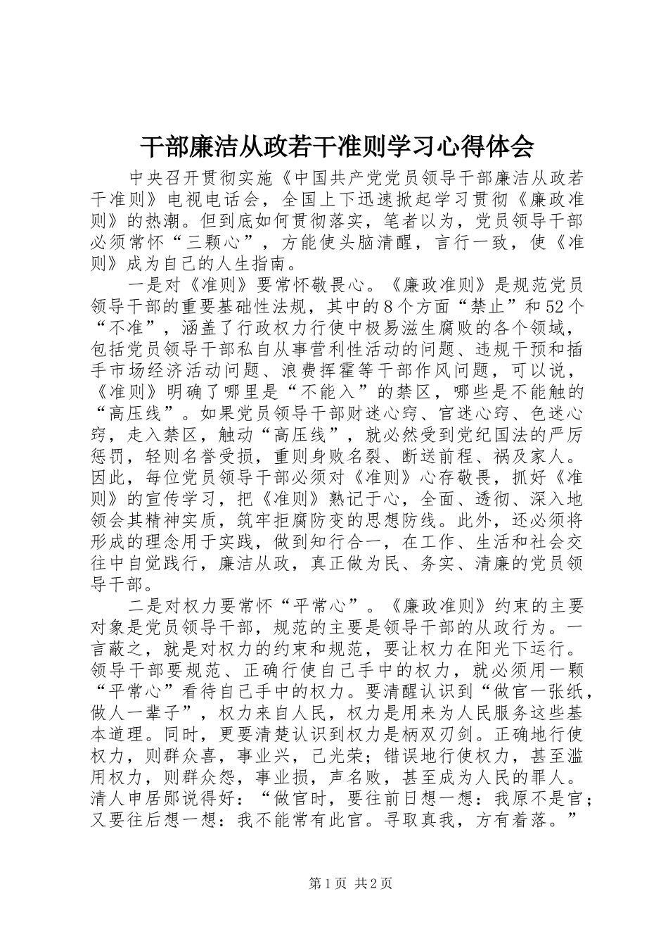干部廉洁从政若干准则学习心得体会_第1页