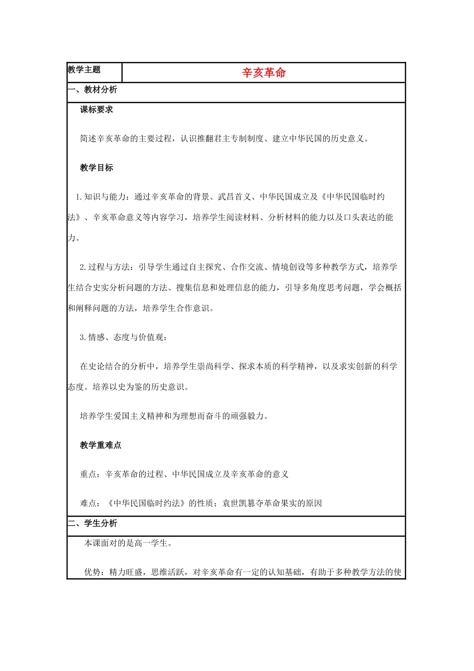 高中历史 第15课 辛亥革命教案27 岳麓版必修1-岳麓版高一必修1历史教案_第1页