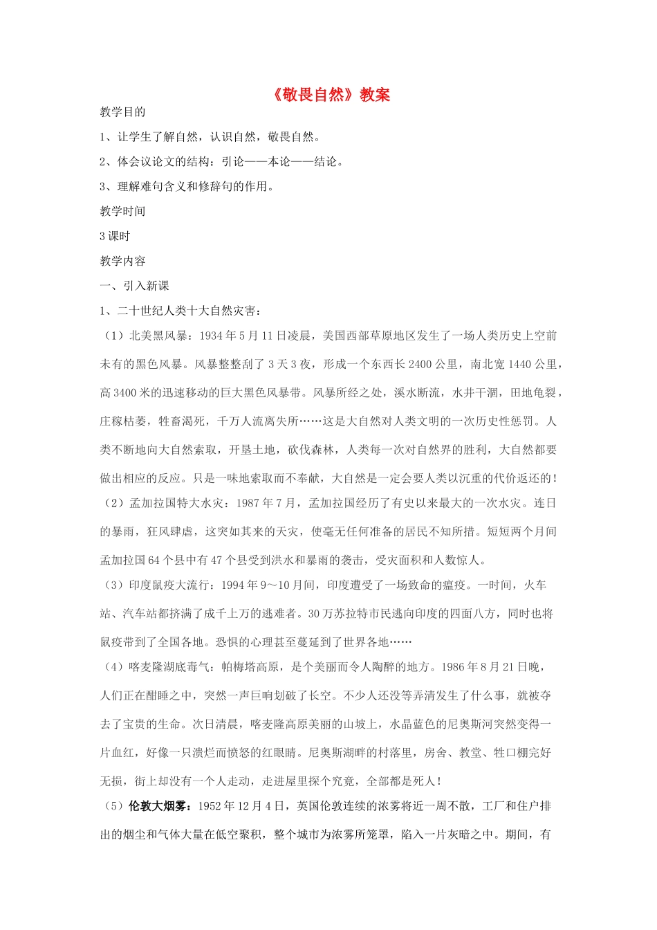 八年级语文下册《敬畏自然》教案2 人教新课标版_第1页