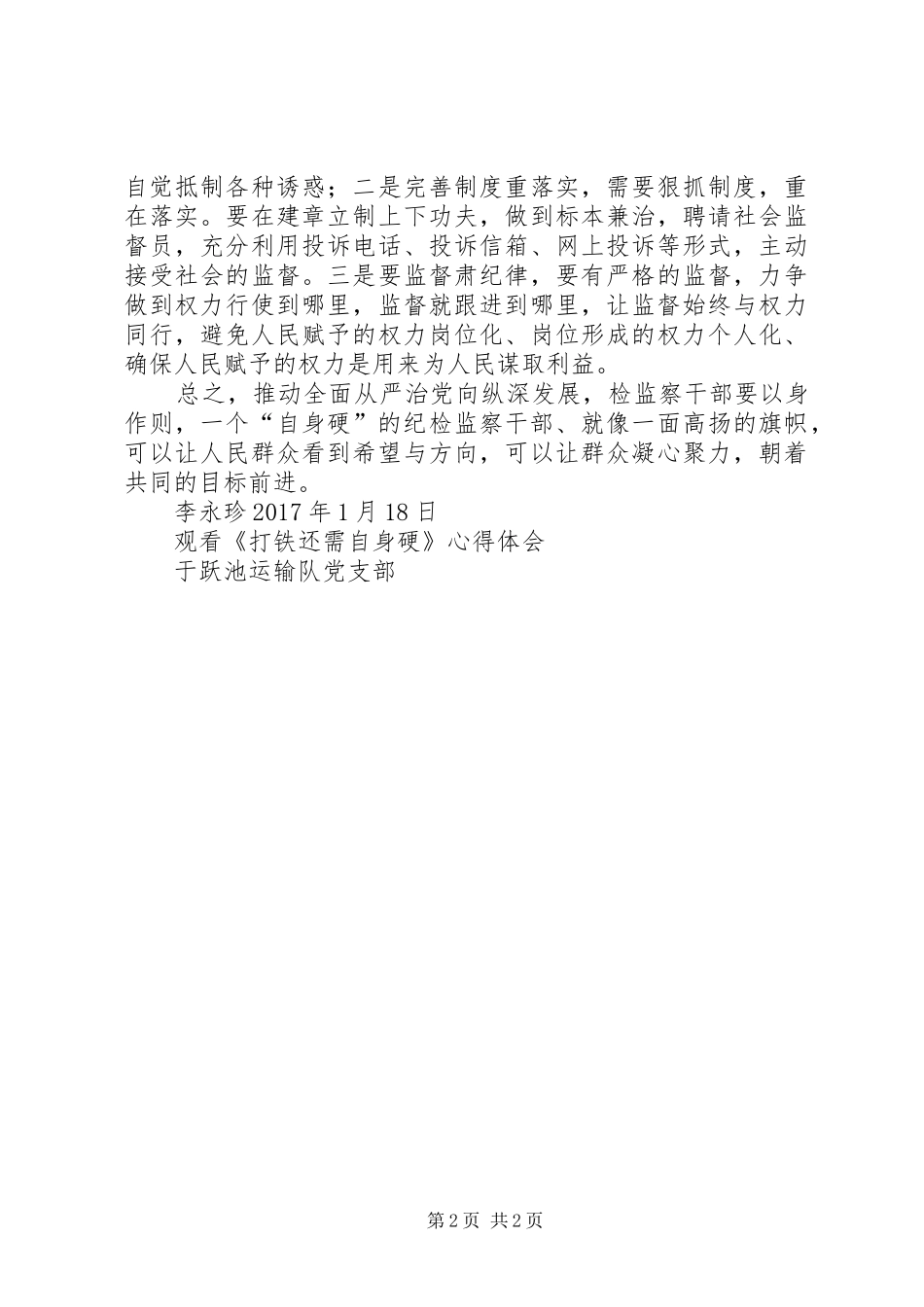 观看打铁还需自身硬心得体会_第2页
