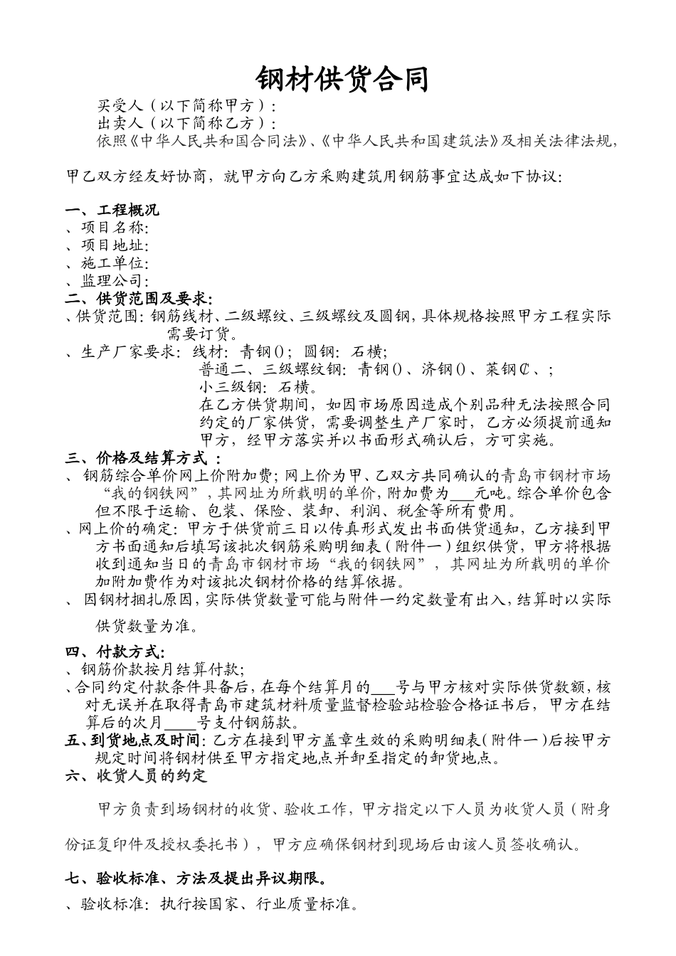 钢材钢筋供货合同(DOC6页)_第1页