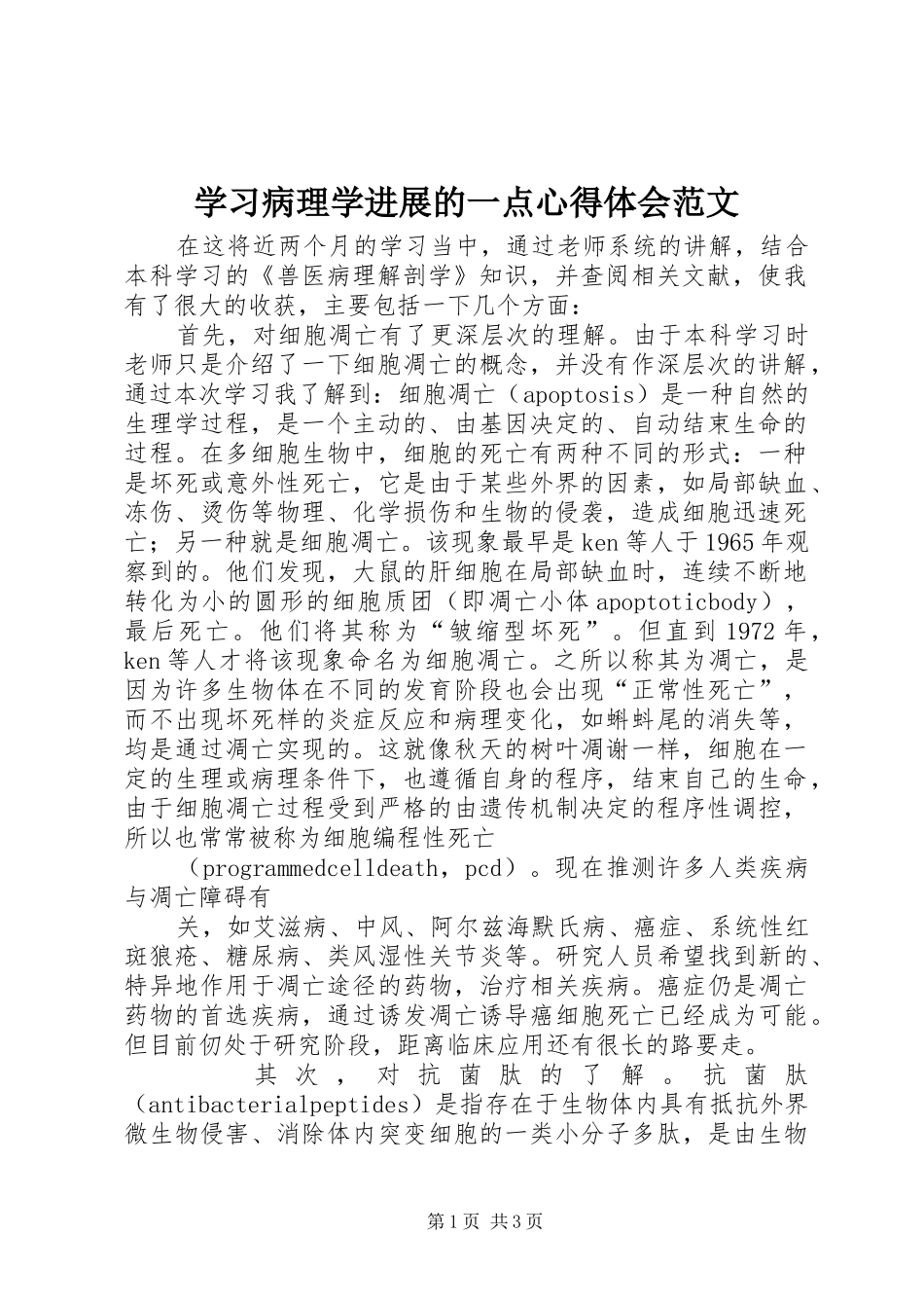 学习病理学进展的一点心得体会范文_第1页