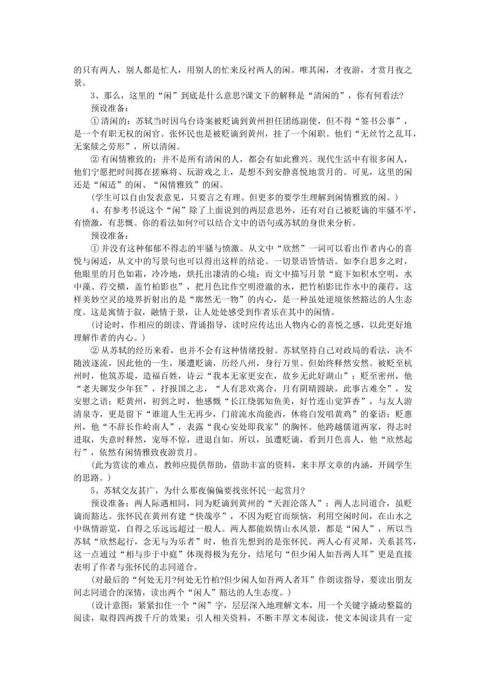 八年级语文下册 第七单元 第28课《记承天寺夜游》教学设计 北京课改版-北京课改版初中八年级下册语文教案_第2页