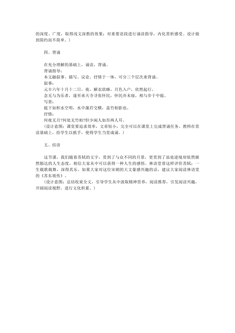 八年级语文下册 第七单元 第28课《记承天寺夜游》教学设计 北京课改版-北京课改版初中八年级下册语文教案_第3页