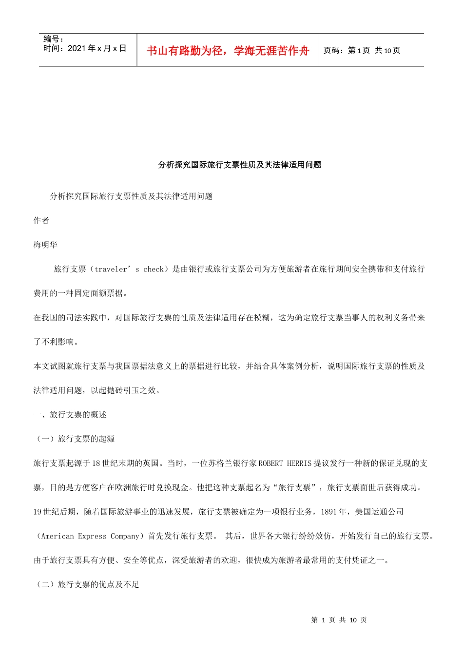 法律知识问题分析探究国际旅行支票性质及其法律适用_第1页