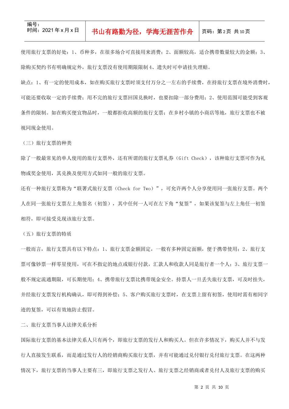 法律知识问题分析探究国际旅行支票性质及其法律适用_第2页