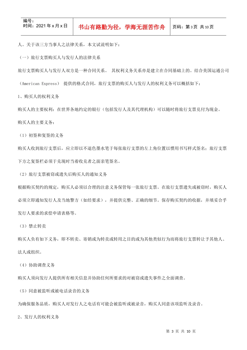 法律知识问题分析探究国际旅行支票性质及其法律适用_第3页