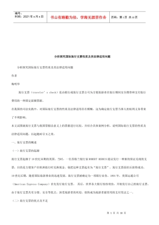 法律知识问题分析探究国际旅行支票性质及其法律适用