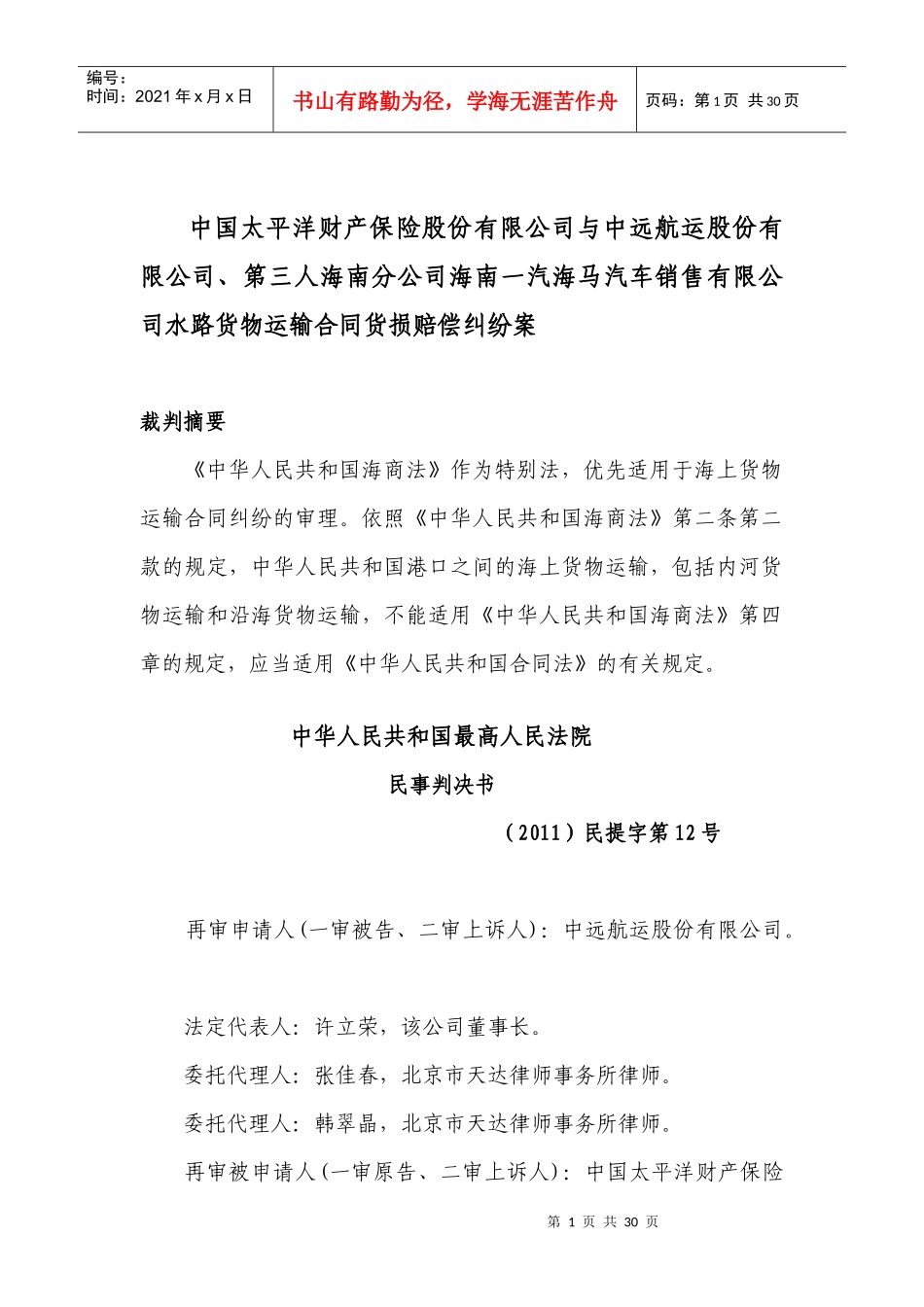 海南汽海马汽车销售有限公司水路货物运输合同货损_第1页