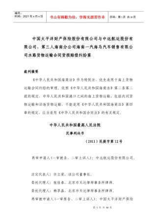 海南汽海马汽车销售有限公司水路货物运输合同货损