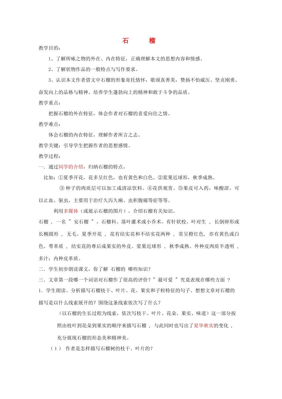 八年级语文下册 《石榴》教案7 苏教版_第1页