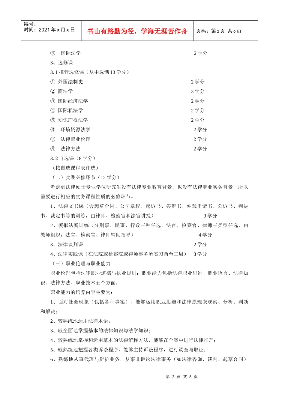 法律硕士专业学位研究生培养方案(华东政法大学)_第2页