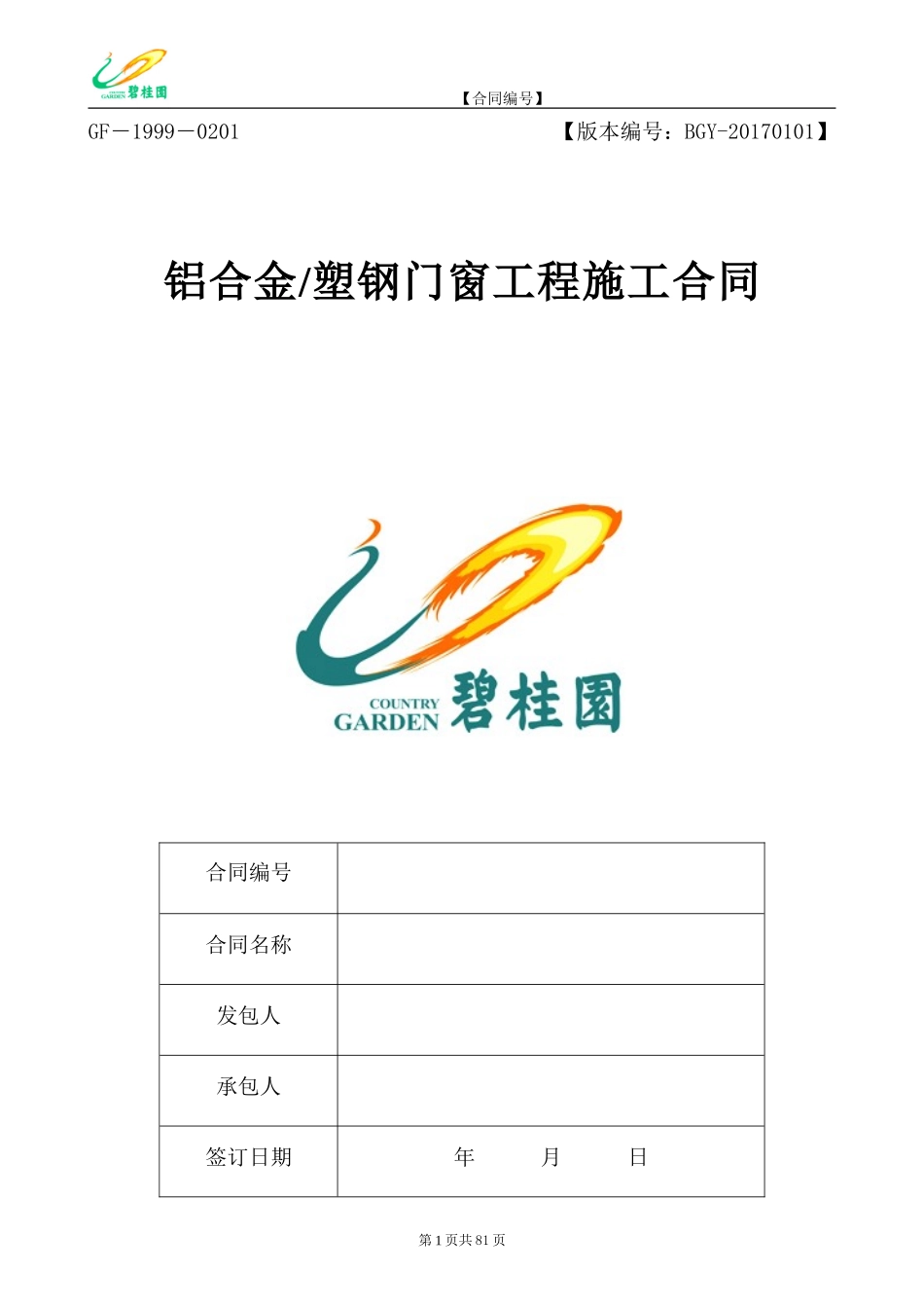 铝合金、塑钢门窗工程施工合同范本(DOC83页)_第1页