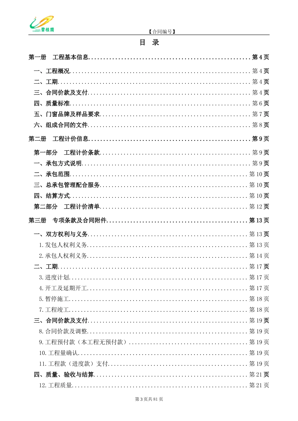 铝合金、塑钢门窗工程施工合同范本(DOC83页)_第3页