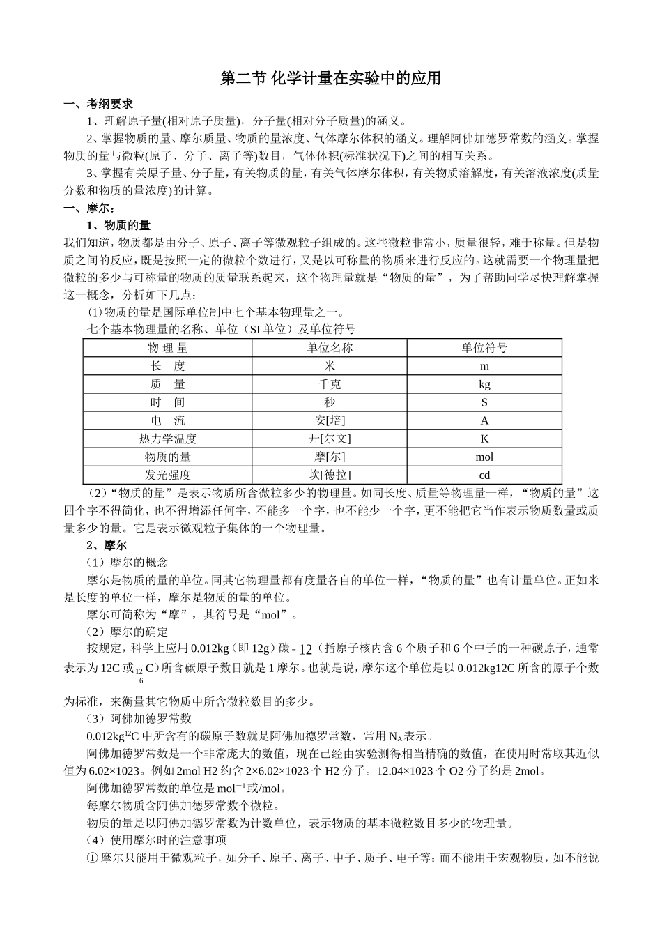 高中化学第二节 化学计量在实验中的应用 教案必修一_第1页