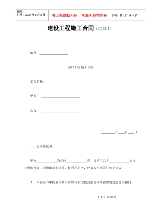 建设工程施工合同（港口1）