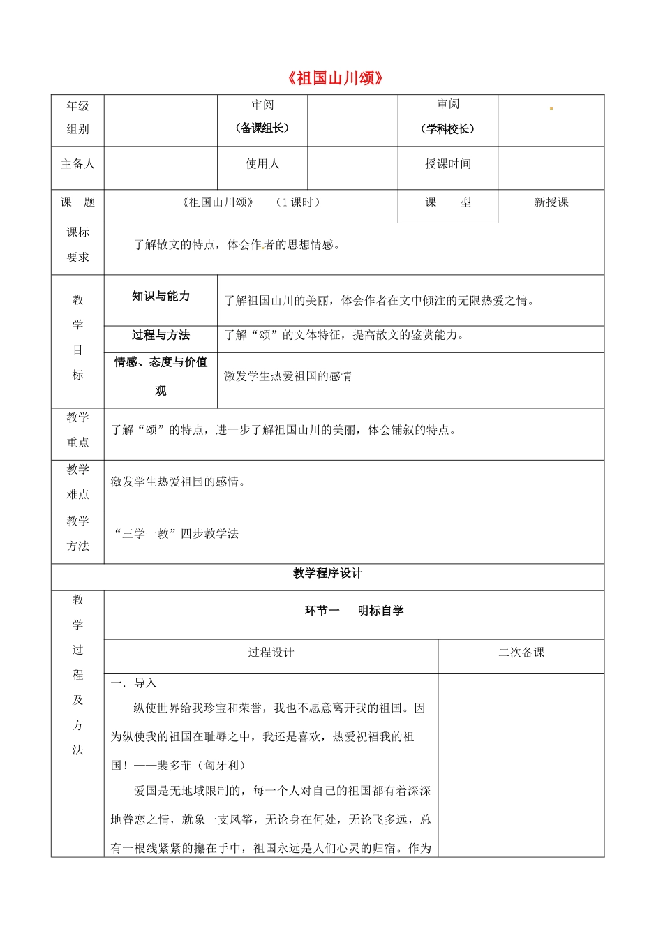 高中语文 祖国山川颂教学设计 苏教版必修3-苏教版高中必修3语文教案_第1页