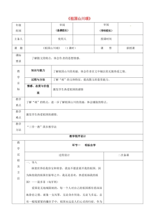 高中语文 祖国山川颂教学设计 苏教版必修3-苏教版高中必修3语文教案