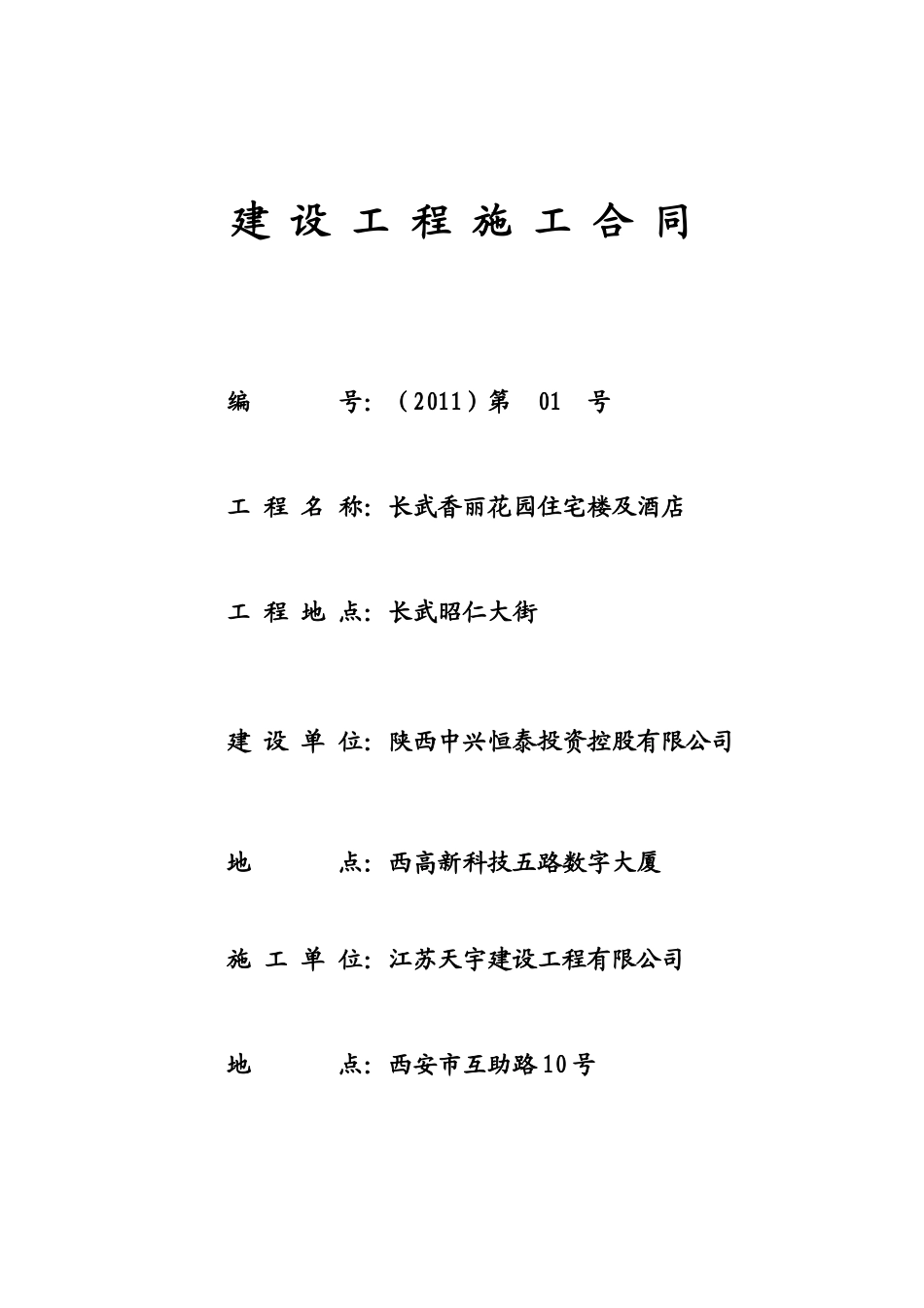 建设工程施工合(香丽花园签订合同)_第1页