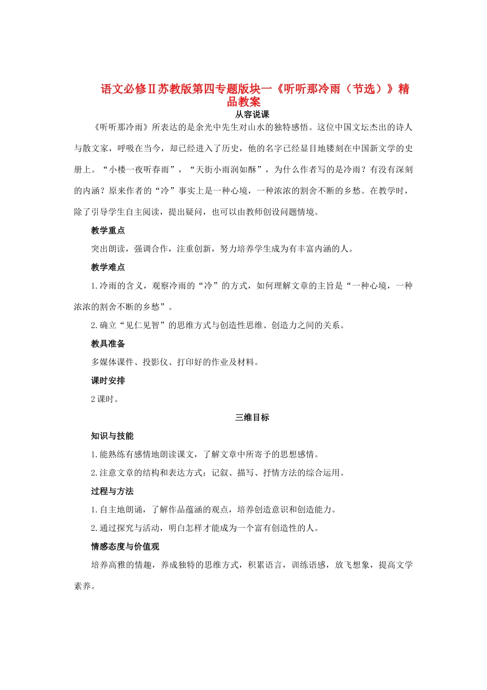 高中语文 第四专题版块一《听听那冷雨（节选）》精品教案 苏教版必修2_第1页