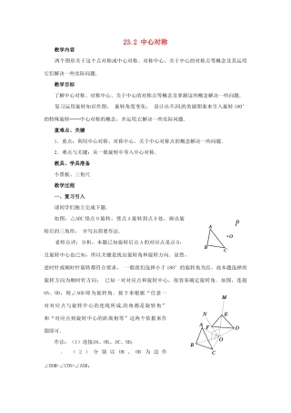 山东省淄博市高青县第三中学九年级数学上册 23.2 中心对称（第1课时）教案 新人教版