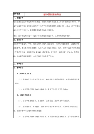 高中历史 第26课 新中国外交教案18 岳麓版必修1-岳麓版高一必修1历史教案