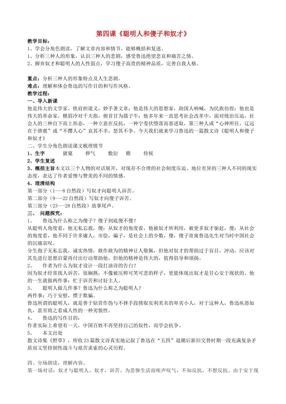 度八年级语文下册 第四课《聪明人和傻子和奴才》教案 长春版-长春版初中八年级下册语文教案_第1页