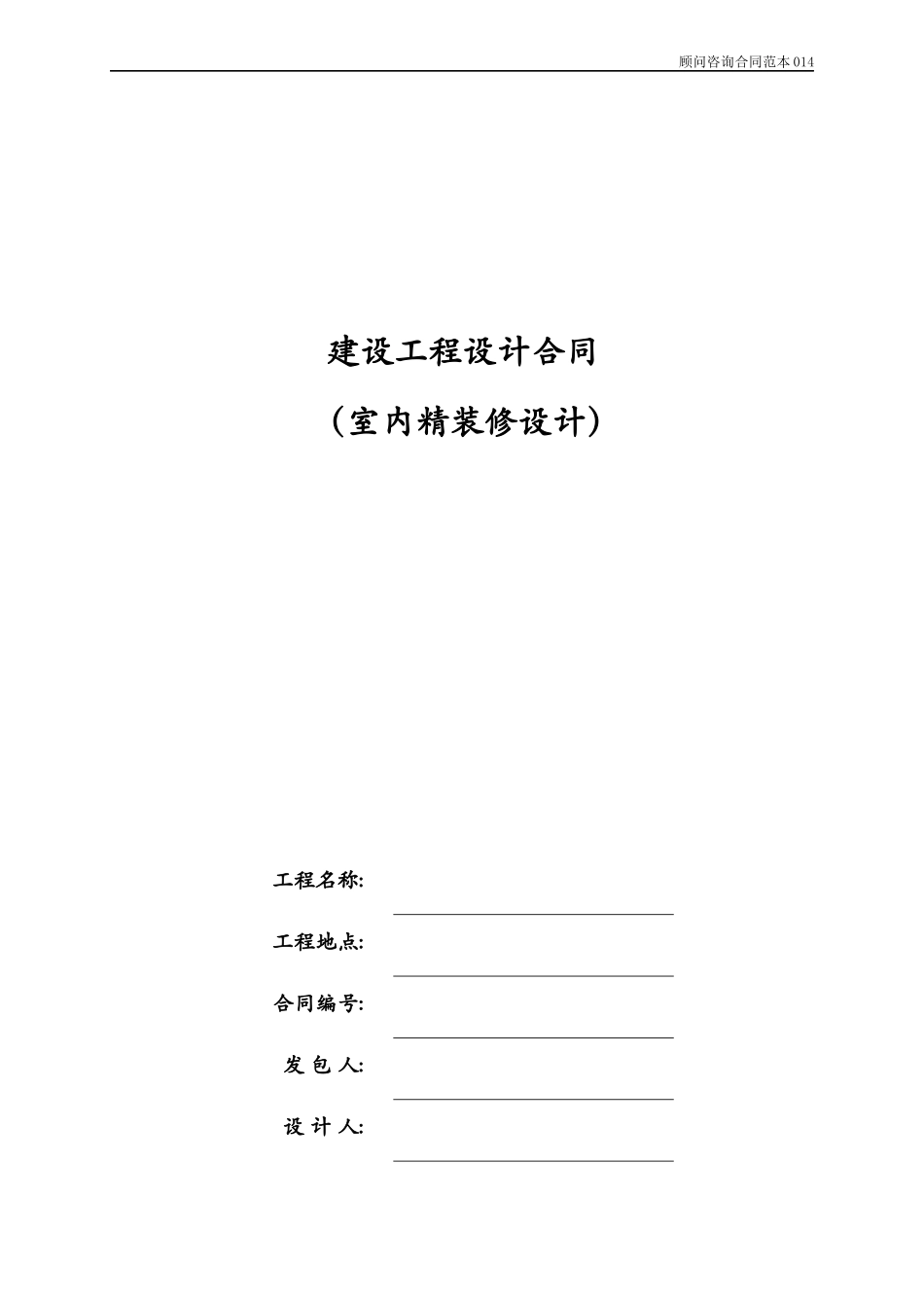 14建设工程设计合同(室内精装设计)_第1页