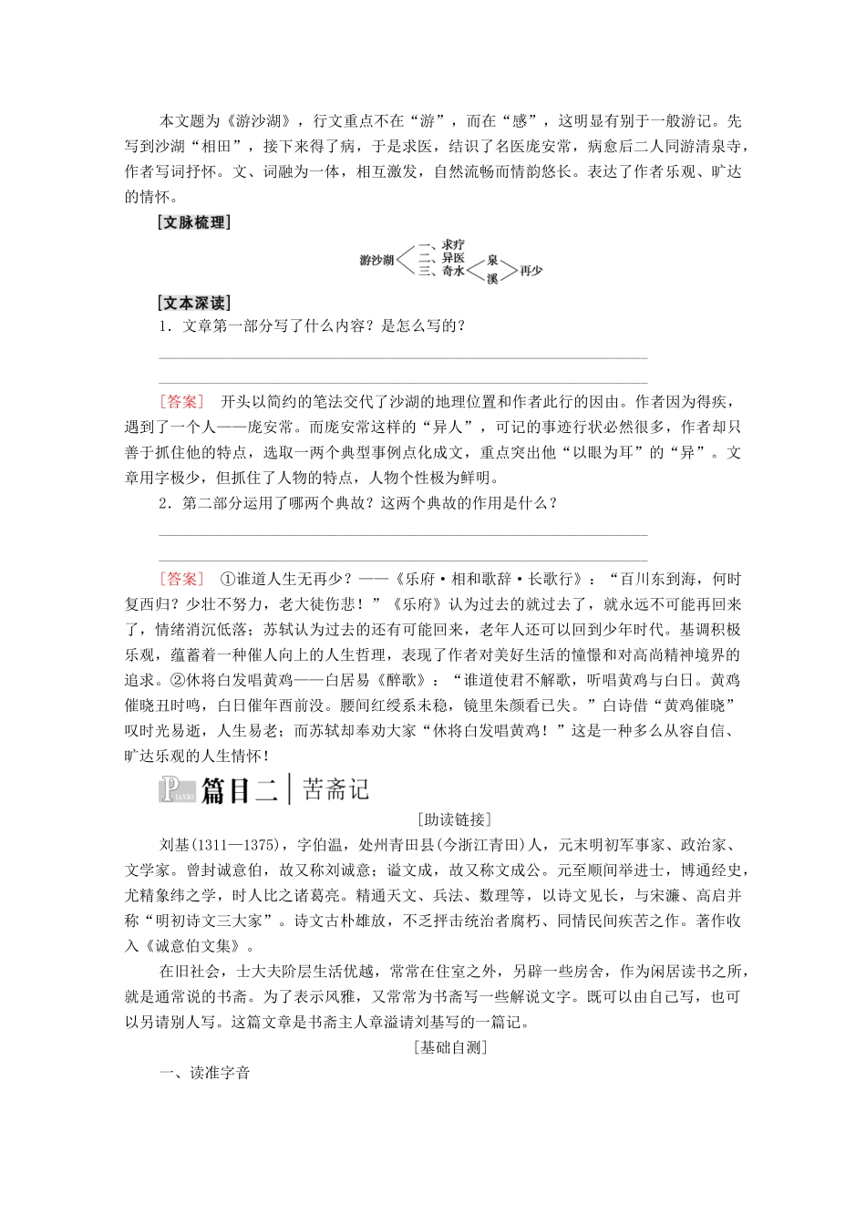 高中语文 第6单元 文无定格 贵在鲜活 33 推荐作品：游沙湖 苦斋记教案 新人教版选修《中国古代诗歌散文欣赏》-新人教版高中《中国古代诗歌散文欣赏》语文教案_第2页