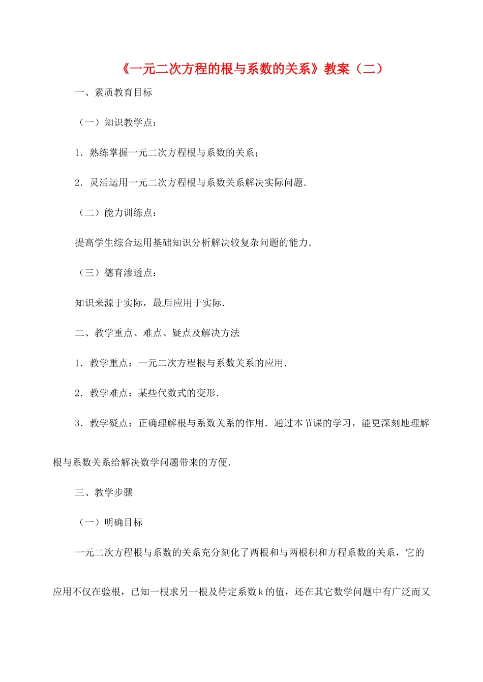 新疆兵团第五师八十八团学校九年级数学下册《一元二次方程的根与系数的关系》教案（二） 新人教版_第1页