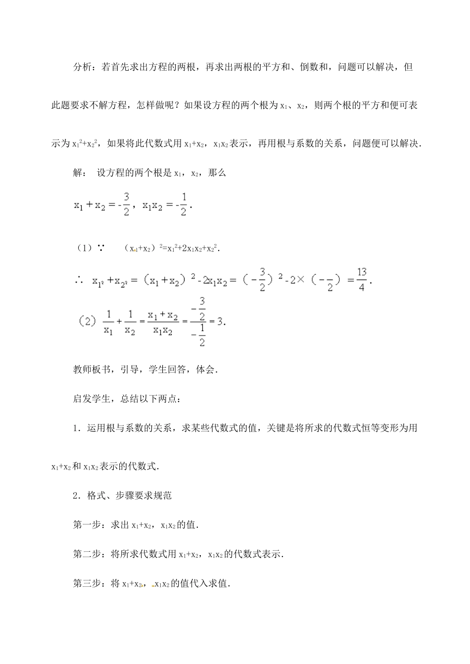 新疆兵团第五师八十八团学校九年级数学下册《一元二次方程的根与系数的关系》教案（二） 新人教版_第3页