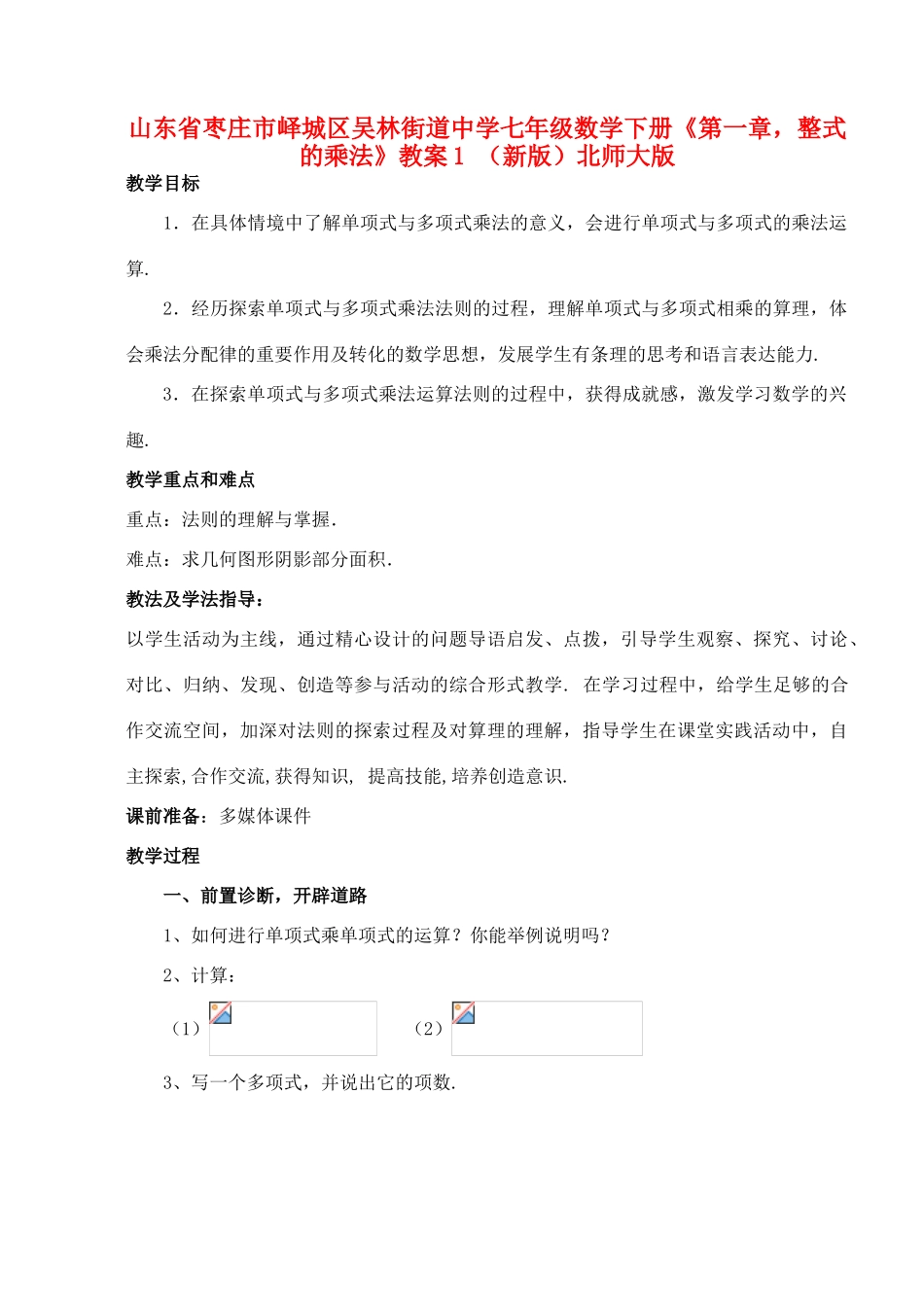 山东省枣庄市峄城区吴林街道中学七年级数学下册《第一章，整式的乘法》教案1 （新版）北师大版_第1页